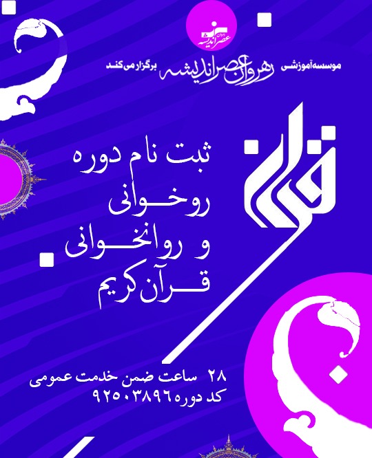 روخوانی و روانخوانی قران کریم